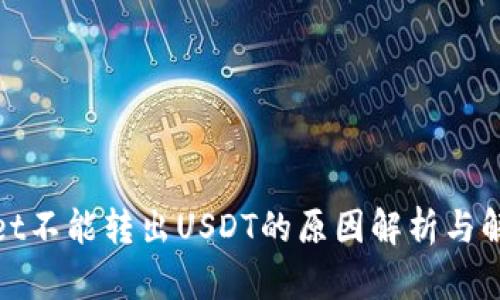 tpwallet不能转出USDT的原因解析与解决方案