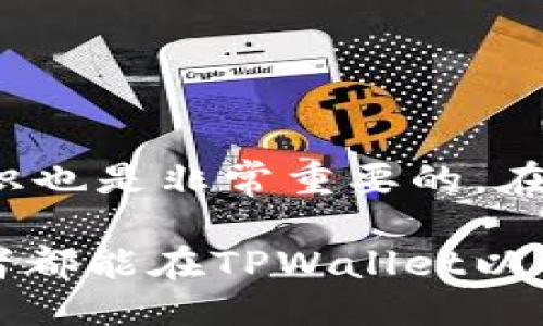   TPWallet提币状态待处理：如何应对并加速提现的技巧 / 

 guanjianci TPWallet, 提币, 待处理, 加速提现, 数字货币 /guanjianci 

什么是TPWallet？
TPWallet是一个数字货币钱包，它不仅支持各种加密货币的存储与交易，还提供了一个用户友好的界面，便于用户轻松管理他们的数字资产。在近年来，随着区块链技术的普及，TPWallet逐渐成为一个受欢迎的选择，吸引了大量数字货币投资者和交易者的关注。

提币状态待处理的原因
提币状态显示为“待处理”，这一状态常常让用户感到焦虑和困惑。一般而言，这种状态可能是由于网络拥堵、交易确认时间延长、钱包服务器维护等原因造成的。在区块链网络中，交易需要经过多个节点的验证，才能被最终确认并添加到区块链上。这一过程可能会受到网络流量的影响，尤其是在市场活跃时期。

如何应对“待处理”状态
当你在TPWallet中遇到提币状态待处理的情况时，可以采取以下几种应对措施：
ul
    li查询网络状态：访问区块链浏览器，查看当前提币所涉及的交易网络的拥堵情况。如果网络繁忙，你可能需要耐心等待。/li
    li检查交易费用：有时候，交易费用设置的过低会导致交易处理速度缓慢。建议在提现时，适当提高矿工费用，这样可以加快交易确认的速度。/li
    li联系TPWallet客服：如果状态长时间未变，可以考虑联系TPWallet的客服，询问具体情况。他们通常能够提供实时的解决方案和帮助。/li
/ul

加速提币的技巧
为了应对可能出现的提币延迟问题，用户可以采取一些具体措施来加速提现过程：
ul
    li选择高峰期：在选择提币时间时，尽量避开加密市场的高峰交易时间。通常在市场活跃时，交易量大，从而导致网络拥堵。/li
    li确认地址正确：在进行提币操作时，确认你输入的钱包地址是准确无误的。错误的地址不仅会导致提币失败，还可能造成资金丢失。/li
    li调整矿工费用：在有权限的情况下，适当提高矿工费用，增加你的交易优先级。通过增加费用，你的交易将更快地被矿工选择从而进行处理。/li
    li关注公告与更新：TPWallet可能会定期发布维护公告或更新信息，及时关注这些内容，能够帮助你了解钱包的最新动态。/li
/ul

情绪管理与心理调适
在遇到提币状态待处理的情况下，很多用户可能会感到焦虑、怒火中烧，甚至会对整个加密市场产生失望。然而，情绪管理同样重要。你可以尝试以下几种方法来帮助自己调整心态：
ul
    li放松自己：适当的做些运动，听听音乐，或进行深呼吸，帮助自己舒缓压力。/li
    li分享你的经历：与朋友或家人分享你的感受，或在社区讨论。这样能够获得他人的理解和支持，减少孤独感。/li
    li保持耐心：区块链技术的特点决定了提现过程的不可预测性。保持耐心，做好长期投资的心理准备，是应对这种情况的良策。/li
/ul

总结与展望
总之，TPWallet提币状态待处理并不代表资金无法取回，用户可以采取上述多种方式来应对这一状态。同时，对于投资者来说，了解市场动向、提升自己的数字货币知识也是非常重要的。在未来随着技术的不断发展和完善，提币的效率和便捷性也有望不断提高。无论是技术上的创新，还是用户体验的，这些都将为数字货币的应用带来更多机会与可能性。

在投资数字货币的过程中，我们需要耐心、勇气和足够的知识储备。通过了解市场动态，合理安排自己的投资策略，才能在这片波涛汹涌的海洋中立足。希望每位投资者都能在TPWallet以及其他数字货币钱包中找到适合自己的方法，顺利实现资产的自由流动。面对提币状态待处理的情况，保持冷静，灵活应对，以更成熟的心态迎接未来的挑战。