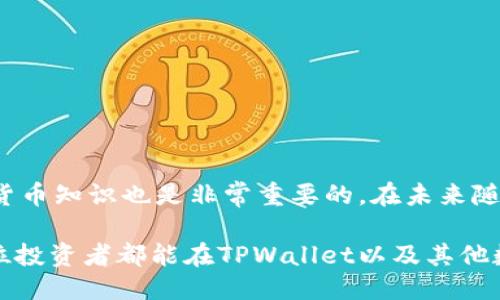   TPWallet提币状态待处理：如何应对并加速提现的技巧 / 

 guanjianci TPWallet, 提币, 待处理, 加速提现, 数字货币 /guanjianci 

什么是TPWallet？
TPWallet是一个数字货币钱包，它不仅支持各种加密货币的存储与交易，还提供了一个用户友好的界面，便于用户轻松管理他们的数字资产。在近年来，随着区块链技术的普及，TPWallet逐渐成为一个受欢迎的选择，吸引了大量数字货币投资者和交易者的关注。

提币状态待处理的原因
提币状态显示为“待处理”，这一状态常常让用户感到焦虑和困惑。一般而言，这种状态可能是由于网络拥堵、交易确认时间延长、钱包服务器维护等原因造成的。在区块链网络中，交易需要经过多个节点的验证，才能被最终确认并添加到区块链上。这一过程可能会受到网络流量的影响，尤其是在市场活跃时期。

如何应对“待处理”状态
当你在TPWallet中遇到提币状态待处理的情况时，可以采取以下几种应对措施：
ul
    li查询网络状态：访问区块链浏览器，查看当前提币所涉及的交易网络的拥堵情况。如果网络繁忙，你可能需要耐心等待。/li
    li检查交易费用：有时候，交易费用设置的过低会导致交易处理速度缓慢。建议在提现时，适当提高矿工费用，这样可以加快交易确认的速度。/li
    li联系TPWallet客服：如果状态长时间未变，可以考虑联系TPWallet的客服，询问具体情况。他们通常能够提供实时的解决方案和帮助。/li
/ul

加速提币的技巧
为了应对可能出现的提币延迟问题，用户可以采取一些具体措施来加速提现过程：
ul
    li选择高峰期：在选择提币时间时，尽量避开加密市场的高峰交易时间。通常在市场活跃时，交易量大，从而导致网络拥堵。/li
    li确认地址正确：在进行提币操作时，确认你输入的钱包地址是准确无误的。错误的地址不仅会导致提币失败，还可能造成资金丢失。/li
    li调整矿工费用：在有权限的情况下，适当提高矿工费用，增加你的交易优先级。通过增加费用，你的交易将更快地被矿工选择从而进行处理。/li
    li关注公告与更新：TPWallet可能会定期发布维护公告或更新信息，及时关注这些内容，能够帮助你了解钱包的最新动态。/li
/ul

情绪管理与心理调适
在遇到提币状态待处理的情况下，很多用户可能会感到焦虑、怒火中烧，甚至会对整个加密市场产生失望。然而，情绪管理同样重要。你可以尝试以下几种方法来帮助自己调整心态：
ul
    li放松自己：适当的做些运动，听听音乐，或进行深呼吸，帮助自己舒缓压力。/li
    li分享你的经历：与朋友或家人分享你的感受，或在社区讨论。这样能够获得他人的理解和支持，减少孤独感。/li
    li保持耐心：区块链技术的特点决定了提现过程的不可预测性。保持耐心，做好长期投资的心理准备，是应对这种情况的良策。/li
/ul

总结与展望
总之，TPWallet提币状态待处理并不代表资金无法取回，用户可以采取上述多种方式来应对这一状态。同时，对于投资者来说，了解市场动向、提升自己的数字货币知识也是非常重要的。在未来随着技术的不断发展和完善，提币的效率和便捷性也有望不断提高。无论是技术上的创新，还是用户体验的，这些都将为数字货币的应用带来更多机会与可能性。

在投资数字货币的过程中，我们需要耐心、勇气和足够的知识储备。通过了解市场动态，合理安排自己的投资策略，才能在这片波涛汹涌的海洋中立足。希望每位投资者都能在TPWallet以及其他数字货币钱包中找到适合自己的方法，顺利实现资产的自由流动。面对提币状态待处理的情况，保持冷静，灵活应对，以更成熟的心态迎接未来的挑战。