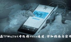 如何在TPWallet中选择Heco通道：详细指南与实用技
