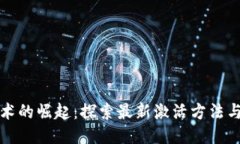 区块链技术的崛起：探索最新激活方法与应用趋