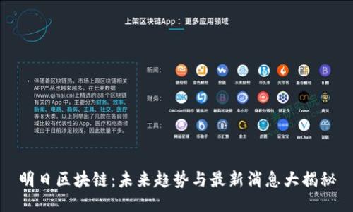 明日区块链：未来趋势与最新消息大揭秘