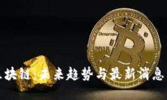 明日区块链：未来趋势与最新消息大揭秘