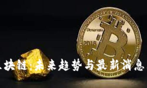 明日区块链：未来趋势与最新消息大揭秘