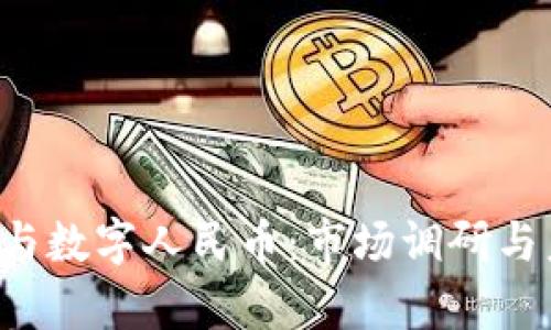 jiaoti区块链与数字人民币：市场调研与未来趋势分析