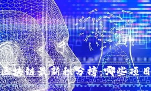 2023年区块链最新积分榜：哪些项目在崛起？