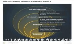 2023年区块链最新积分榜：哪些项目在崛起？