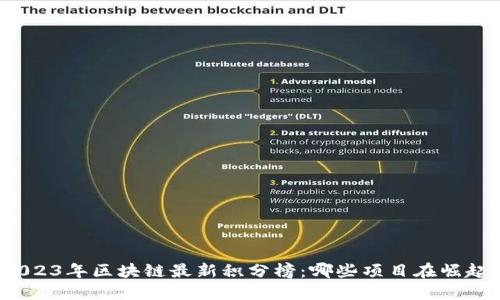 2023年区块链最新积分榜：哪些项目在崛起？