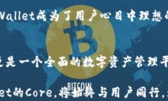   深入解析TPWallet里的Core：你的数字资产安全护航
