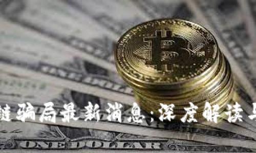 开封区块链骗局最新消息：深度解读与防范策略