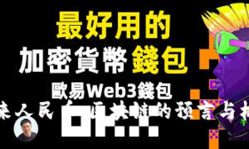 未来人民币：区块链的预言与机遇
