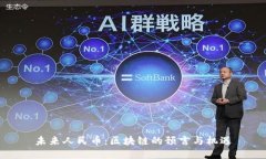 未来人民币：区块链的预言与机遇