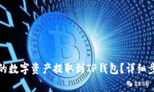 如何将交易所的数字资产提取到TP钱包？详细步骤与注意事项