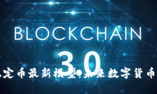 区块链稳定币最新模型：未来数字货币的新趋势