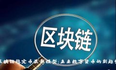 区块链稳定币最新模型：未来数字货币的新趋势