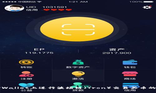 如何在TPWallet上进行波场链（Tron）交易买币的完整指南