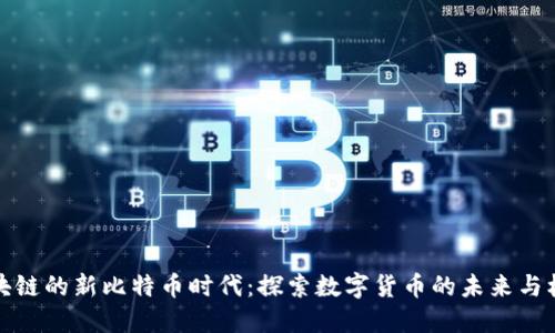 区块链的新比特币时代：探索数字货币的未来与机遇