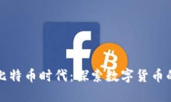 区块链的新比特币时代：探索数字货币的未来与