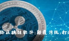2023年最新网络区块链软件：颠覆传统，打造未来