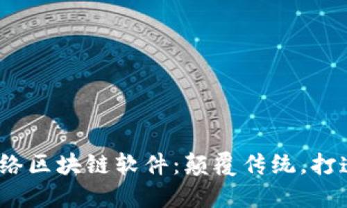 2023年最新网络区块链软件：颠覆传统，打造未来数字经济