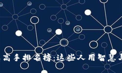 2023年区块链中奖高手排名榜：这些人用智慧与技术改变游戏规则