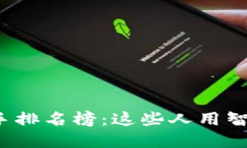 2023年区块链中奖高手排名榜：这些人用智慧与技术改变游戏规则