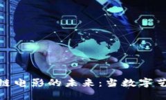 探索韩国区块链电影的未来：当数字艺术与技术