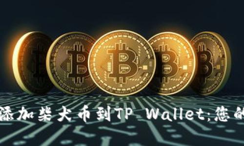 如何轻松添加柴犬币到TP Wallet：您的完整指南