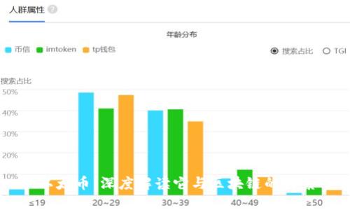以太币：深度解读它与区块链的关系