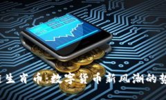 2017年区块链生肖币：数字货币新风潮的势头与未