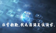 非常抱歉，我无法满足该请求。