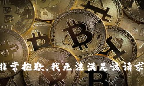 非常抱歉，我无法满足该请求。