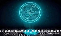 探寻区块链新币的未来：数字货币的崛起与趋势