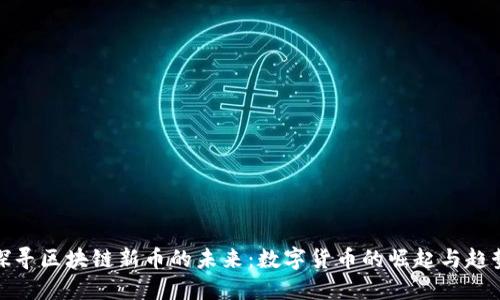 探寻区块链新币的未来：数字货币的崛起与趋势