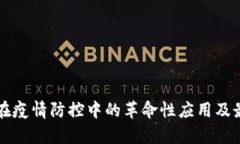 区块链技术在疫情防控中的革命性应用及最新动