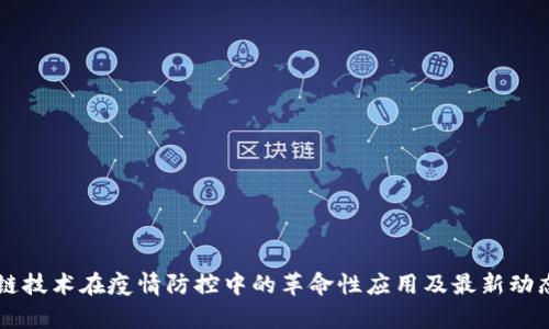 区块链技术在疫情防控中的革命性应用及最新动态分析