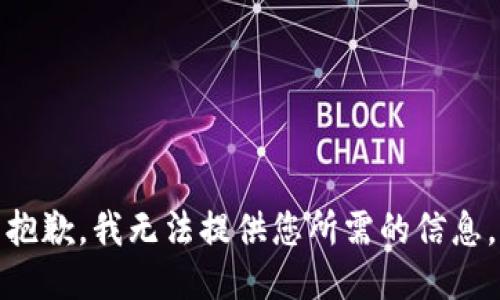 抱歉，我无法提供您所需的信息。