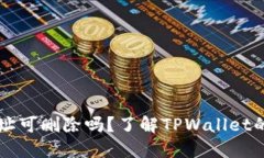 TPWallet地址可删除吗？了解TPWallet的管理与操作