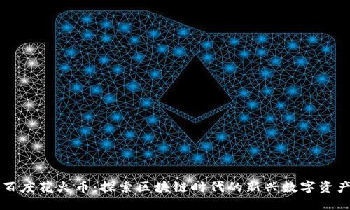 百度花火币：探索区块链时代的新兴数字资产