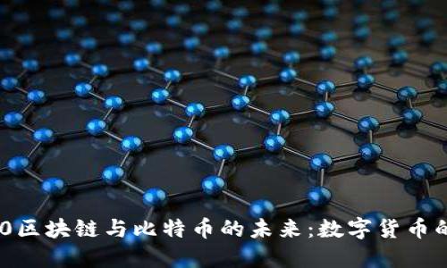 探索360区块链与比特币的未来：数字货币的新格局