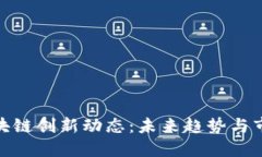 德勤区块链创新动态：未来趋势与市场影响