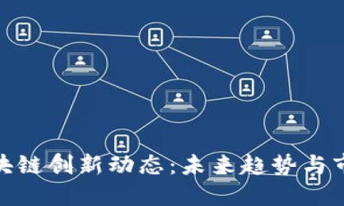 德勤区块链创新动态：未来趋势与市场影响