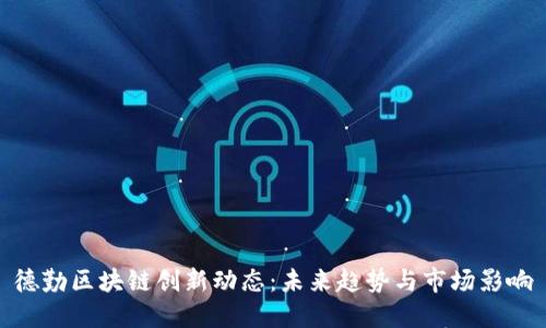 德勤区块链创新动态：未来趋势与市场影响