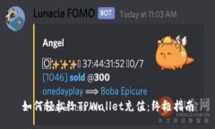 如何轻松给TPWallet充值：终极指南