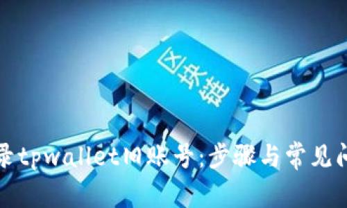 如何登录tpwallet旧账号：步骤与常见问题解答