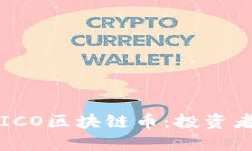 如何选择ICO区块链币：投资者必备指南