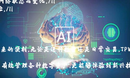 要将Pig币转入TPWallet，您需要遵循几个步骤。TPWallet是一种多链钱包，支持多种加密货币，包括Pig币。下面，我将详细介绍这个过程，以确保您能够顺利完成转账。

步骤一：准备工作
在进行任何转账之前，首先需要确保您已经具备以下条件：
ul
    listrong下载并安装TPWallet：/strong确保您在手机或电脑上下载并安装了TPWallet应用程序。在官方下载页面上找到适合您系统版本的安装包，并完成安装。/li
    listrong创建或导入钱包：/strong打开TPWallet，然后根据提示创建一个新钱包或导入现有的钱包。如果您是新用户，请注意保存好助记词，这对恢复钱包非常重要。/li
    listrong获取Pig币：/strong确保您在其他平台或钱包中持有Pig币，并准备将其转入TPWallet。/li
/ul

步骤二：获取TPWallet地址
在TPWallet中接收Pig币，您需要获取您的TPWallet地址：
ul
    li打开TPWallet应用，点击主页上的“接收”按钮。/li
    li选择Pig币，系统会显示您的Pig币地址和二维码。您可以选择复制地址或保存二维码，以便稍后使用。/li
/ul

步骤三：将Pig币从其他钱包转账
现在您已准备好将Pig币从另一个钱包转入TPWallet。该过程可以在任何支持Pig币的交易所或钱包中完成，通常步骤如下：
ul
    li登录到您持有Pig币的交易所或钱包。/li
    li找到“提现”或“转账”选项，并选择转账到“外部钱包”。/li
    li在“目标地址”字段中粘贴之前复制的TPWallet地址。/li
    li输入您要转账的Pig币数量，同时确认交易手续费信息。务必确保地址无误，以免造成资金损失。/li
    li确认转账并等待交易被区块链网络确认。这可能需要几分钟时间，具体取决于网络的繁忙程度。/li
/ul

步骤四：检查钱包余额
转账完成后，您需要检查您的TPWallet以确保Pig币已经到账：
ul
    li打开TPWallet，返回主页面，查看您的Pig币余额。如果余额增加了，则表示转账成功。/li
    li如果余额没有变化，请耐心等待，因为区块链交易确认时间可能会有所不同。/li
/ul

常见问题解答
在转账过程中，您可能会遇到一些常见问题。下面是一些常见问题及其解答：
ul
    listrong转账过程中是否会产生费用？/strongbr是的，大多数交易所和钱包在转账时都会收取一定的交易手续费。该费用通常根据网络状态而变化。/li
    listrong如果我输入了错误的地址，怎么办？/strongbr如果您遇到这种情况，不幸的是，交易是无法撤回的。请在转账前仔细检查地址。/li
    listrong转账多久能到账？/strongbr通常情况下，Pig币转账会在几分钟到几个小时内到账，具体取决于网络的拥堵情况。/li
/ul

总结
将Pig币转入TPWallet并不复杂，只要按照以上步骤进行，就能顺利完成转账。希望这些信息能够帮助你顺利操作，并享受使用TPWallet带来的便利。无论是进行投资还是日常交易，TPWallet都能够为你提供全面的支持。

随着加密货币逐步成为现代金融的重要组成部分，越来越多的人开始关注这方面的应用和发展。使用TPWallet这样的多链钱包，不仅可以有效管理各种数字资产，更能够体验到新兴技术带来的便利和高效。同时，与区块链生态的不断发展相结合，我们有理由相信，未来还有更多的机会与挑战在等待着我们去探索与应对。