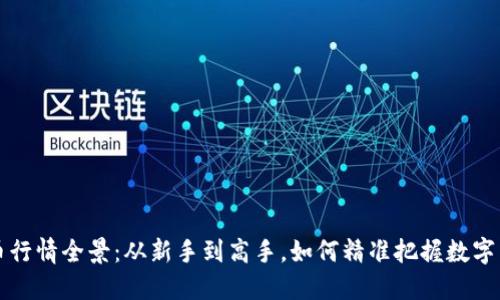 区块链币行情全景：从新手到高手，如何精准把握数字货币趋势
