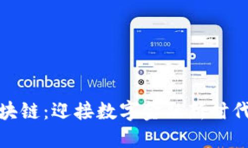 银行接入区块链：迎接数字金融新时代的最新动态