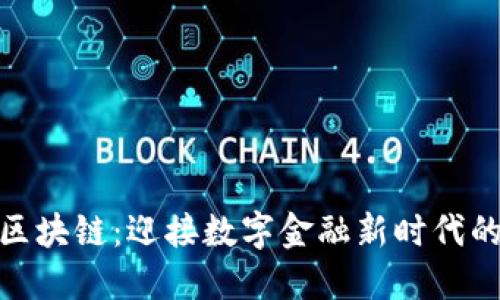 银行接入区块链：迎接数字金融新时代的最新动态